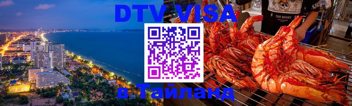 Долгосрочная виза DTV в Тайланд 