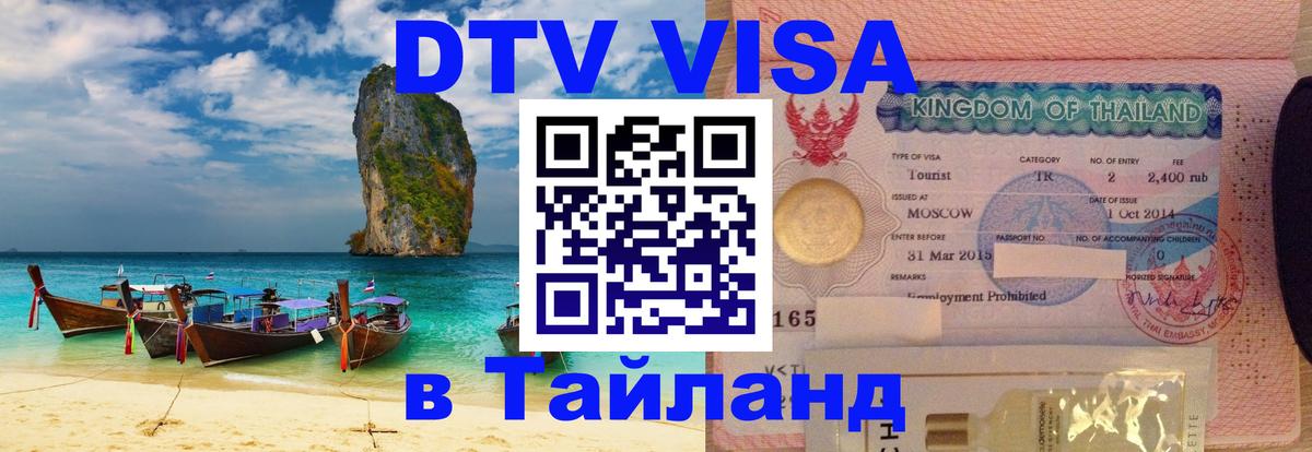 ДТВ VISA Тайланд для фрилансеров Пномпень 